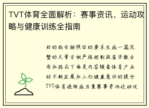 TVT体育全面解析：赛事资讯、运动攻略与健康训练全指南