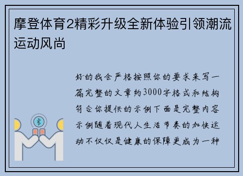 摩登体育2精彩升级全新体验引领潮流运动风尚 摩登体育2精彩升级全新体验引领潮流运动风尚