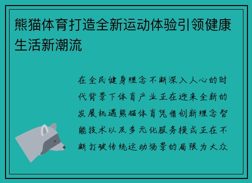 熊猫体育打造全新运动体验引领健康生活新潮流