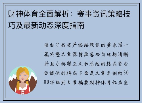 财神体育全面解析：赛事资讯策略技巧及最新动态深度指南