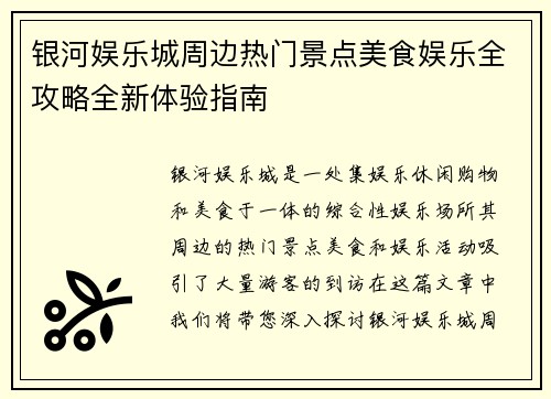 银河娱乐城周边热门景点美食娱乐全攻略全新体验指南 银河娱乐城周边热门景点美食娱乐全攻略全新体验指南