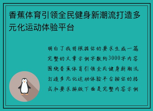 香蕉体育引领全民健身新潮流打造多元化运动体验平台