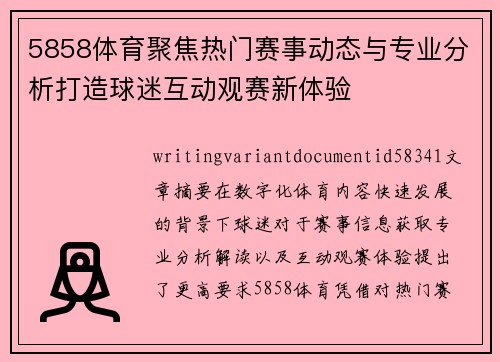 5858体育聚焦热门赛事动态与专业分析打造球迷互动观赛新体验