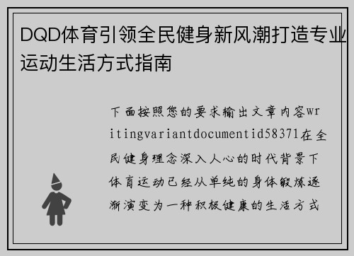 DQD体育引领全民健身新风潮打造专业运动生活方式指南 DQD体育引领全民健身新风潮打造专业运动生活方式指南