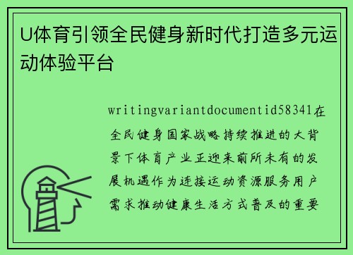 U体育引领全民健身新时代打造多元运动体验平台 U体育引领全民健身新时代打造多元运动体验平台