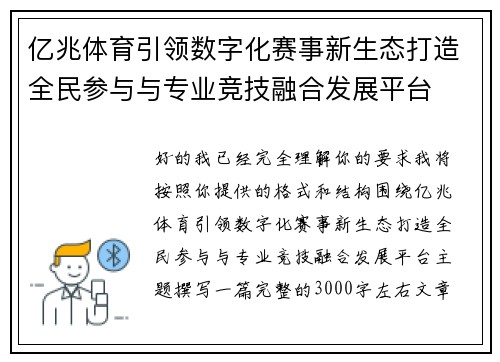 亿兆体育引领数字化赛事新生态打造全民参与与专业竞技融合发展平台 亿兆体育引领数字化赛事新生态打造全民参与与专业竞技融合发展平台