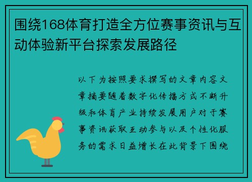 围绕168体育打造全方位赛事资讯与互动体验新平台探索发展路径