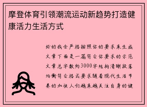 摩登体育引领潮流运动新趋势打造健康活力生活方式