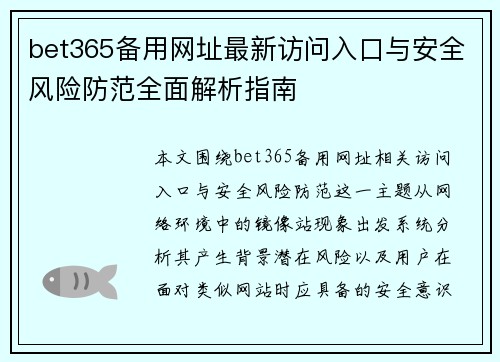 bet365备用网址最新访问入口与安全风险防范全面解析指南