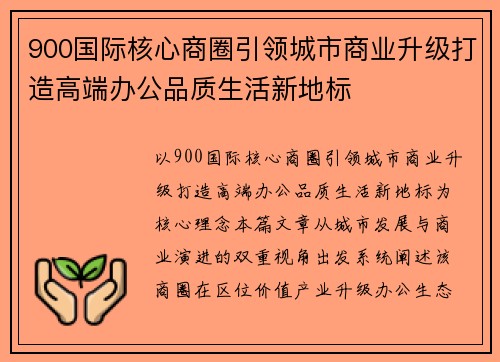 900国际核心商圈引领城市商业升级打造高端办公品质生活新地标 900国际核心商圈引领城市商业升级打造高端办公品质生活新地标