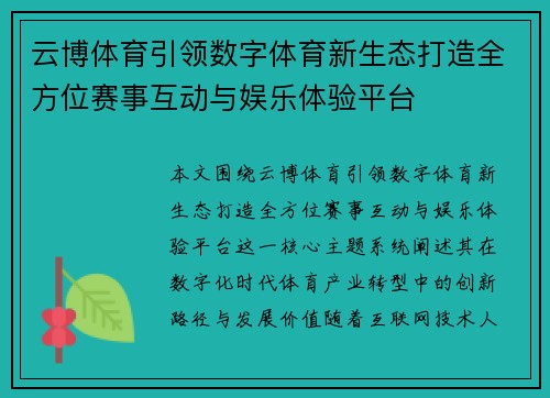 云博体育引领数字体育新生态打造全方位赛事互动与娱乐体验平台 云博体育引领数字体育新生态打造全方位赛事互动与娱乐体验平台