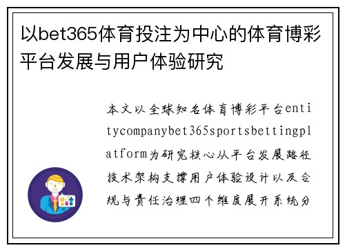 以bet365体育投注为中心的体育博彩平台发展与用户体验研究