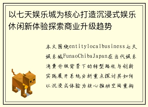以七天娱乐城为核心打造沉浸式娱乐休闲新体验探索商业升级趋势