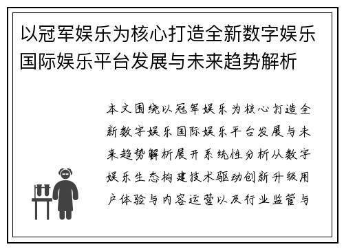 以冠军娱乐为核心打造全新数字娱乐国际娱乐平台发展与未来趋势解析 以冠军娱乐为核心打造全新数字娱乐国际娱乐平台发展与未来趋势解析