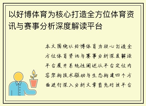 以好博体育为核心打造全方位体育资讯与赛事分析深度解读平台 以好博体育为核心打造全方位体育资讯与赛事分析深度解读平台