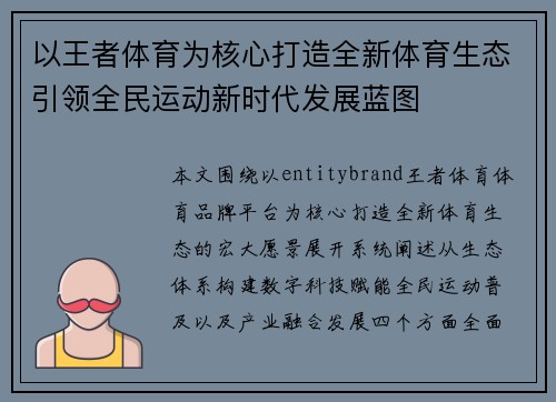 以王者体育为核心打造全新体育生态引领全民运动新时代发展蓝图