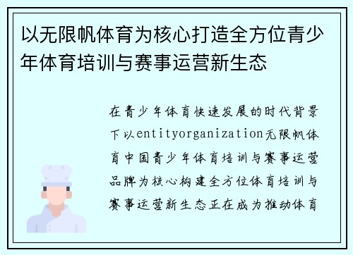 以无限帆体育为核心打造全方位青少年体育培训与赛事运营新生态