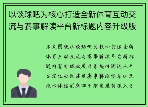 以谈球吧为核心打造全新体育互动交流与赛事解读平台新标题内容升级版