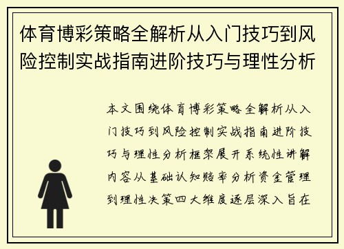 体育博彩策略全解析从入门技巧到风险控制实战指南进阶技巧与理性分析框架