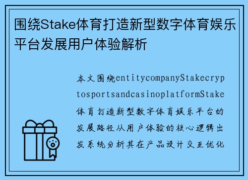围绕Stake体育打造新型数字体育娱乐平台发展用户体验解析