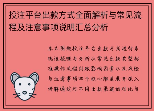 投注平台出款方式全面解析与常见流程及注意事项说明汇总分析 投注平台出款方式全面解析与常见流程及注意事项说明汇总分析