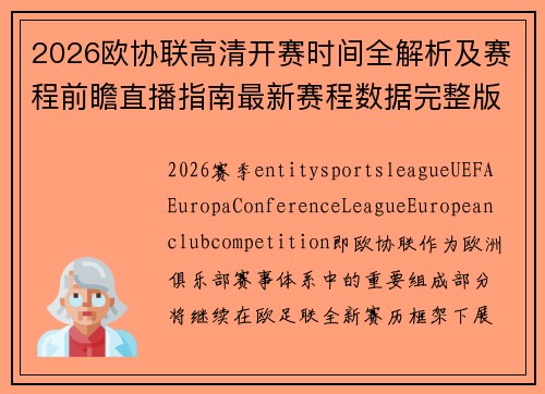 2026欧协联高清开赛时间全解析及赛程前瞻直播指南最新赛程数据完整版 2026欧协联高清开赛时间全解析及赛程前瞻直播指南最新赛程数据完整版