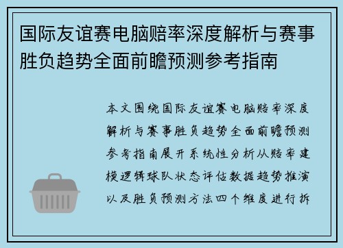 国际友谊赛电脑赔率深度解析与赛事胜负趋势全面前瞻预测参考指南