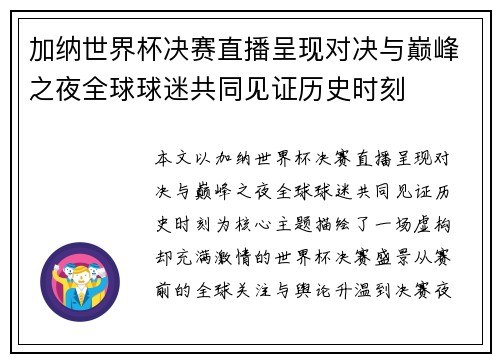 加纳世界杯决赛直播呈现对决与巅峰之夜全球球迷共同见证历史时刻 加纳世界杯决赛直播呈现对决与巅峰之夜全球球迷共同见证历史时刻