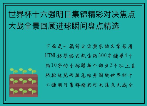 世界杯十六强明日集锦精彩对决焦点大战全景回顾进球瞬间盘点精选 世界杯十六强明日集锦精彩对决焦点大战全景回顾进球瞬间盘点精选