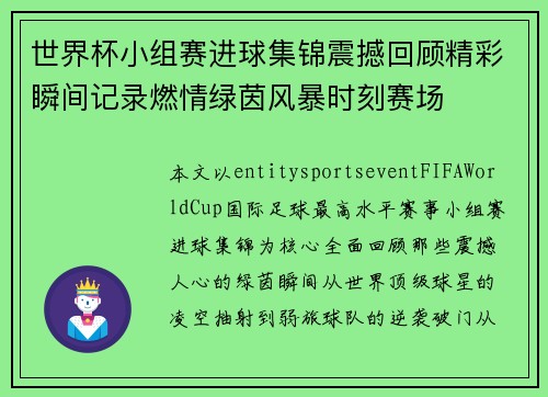 世界杯小组赛进球集锦震撼回顾精彩瞬间记录燃情绿茵风暴时刻赛场 世界杯小组赛进球集锦震撼回顾精彩瞬间记录燃情绿茵风暴时刻赛场