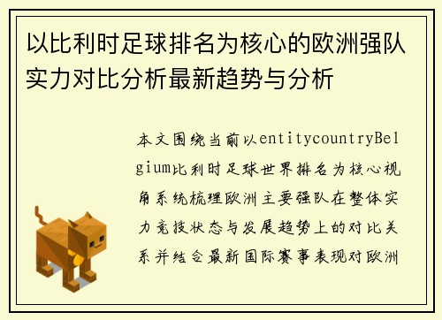 以比利时足球排名为核心的欧洲强队实力对比分析最新趋势与分析