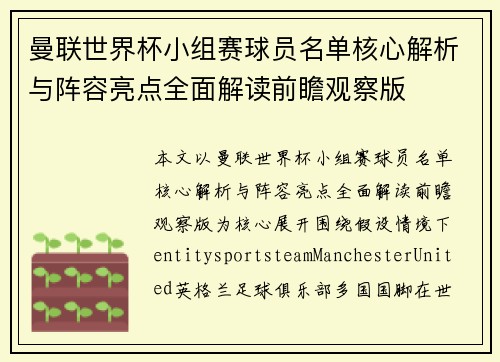曼联世界杯小组赛球员名单核心解析与阵容亮点全面解读前瞻观察版 曼联世界杯小组赛球员名单核心解析与阵容亮点全面解读前瞻观察版