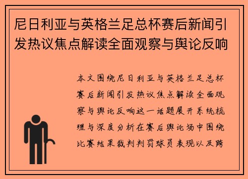 尼日利亚与英格兰足总杯赛后新闻引发热议焦点解读全面观察与舆论反响