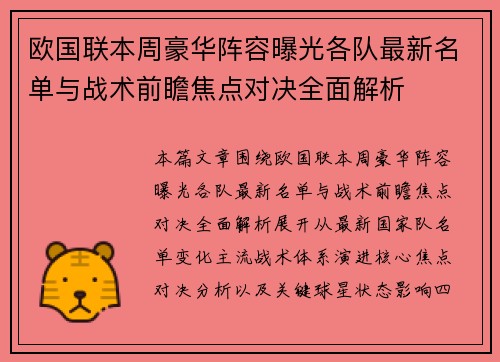 欧国联本周豪华阵容曝光各队最新名单与战术前瞻焦点对决全面解析 欧国联本周豪华阵容曝光各队最新名单与战术前瞻焦点对决全面解析