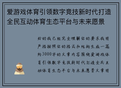 爱游戏体育引领数字竞技新时代打造全民互动体育生态平台与未来愿景 爱游戏体育引领数字竞技新时代打造全民互动体育生态平台与未来愿景
