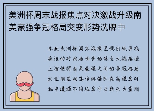 美洲杯周末战报焦点对决激战升级南美豪强争冠格局突变形势洗牌中