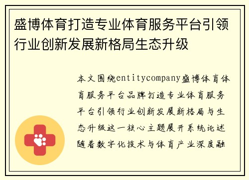 盛博体育打造专业体育服务平台引领行业创新发展新格局生态升级