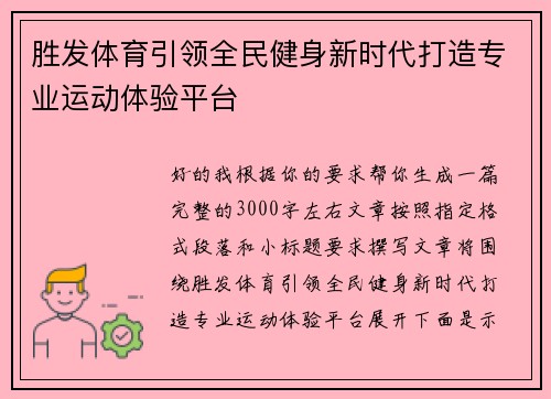 胜发体育引领全民健身新时代打造专业运动体验平台 胜发体育引领全民健身新时代打造专业运动体验平台