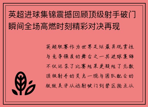 英超进球集锦震撼回顾顶级射手破门瞬间全场高燃时刻精彩对决再现 英超进球集锦震撼回顾顶级射手破门瞬间全场高燃时刻精彩对决再现