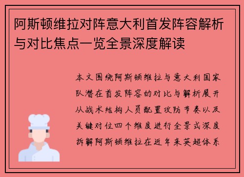 阿斯顿维拉对阵意大利首发阵容解析与对比焦点一览全景深度解读 阿斯顿维拉对阵意大利首发阵容解析与对比焦点一览全景深度解读