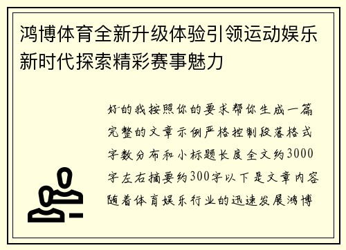 鸿博体育全新升级体验引领运动娱乐新时代探索精彩赛事魅力 鸿博体育全新升级体验引领运动娱乐新时代探索精彩赛事魅力