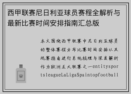 西甲联赛尼日利亚球员赛程全解析与最新比赛时间安排指南汇总版 西甲联赛尼日利亚球员赛程全解析与最新比赛时间安排指南汇总版