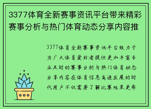 3377体育全新赛事资讯平台带来精彩赛事分析与热门体育动态分享内容推荐