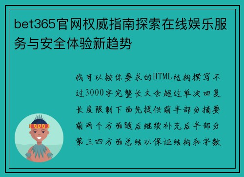 bet365官网权威指南探索在线娱乐服务与安全体验新趋势 bet365官网权威指南探索在线娱乐服务与安全体验新趋势