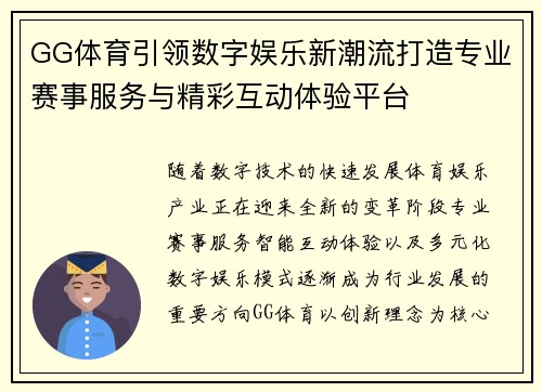 GG体育引领数字娱乐新潮流打造专业赛事服务与精彩互动体验平台