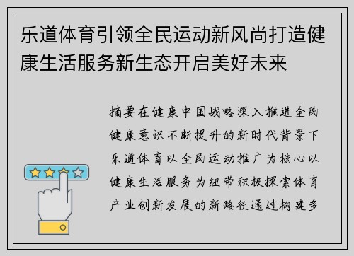 乐道体育引领全民运动新风尚打造健康生活服务新生态开启美好未来 乐道体育引领全民运动新风尚打造健康生活服务新生态开启美好未来