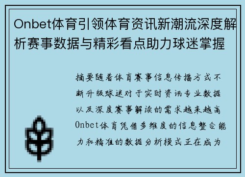 Onbet体育引领体育资讯新潮流深度解析赛事数据与精彩看点助力球迷掌握最新动态 Onbet体育引领体育资讯新潮流深度解析赛事数据与精彩看点助力球迷掌握最新动态
