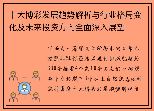 十大博彩发展趋势解析与行业格局变化及未来投资方向全面深入展望 十大博彩发展趋势解析与行业格局变化及未来投资方向全面深入展望