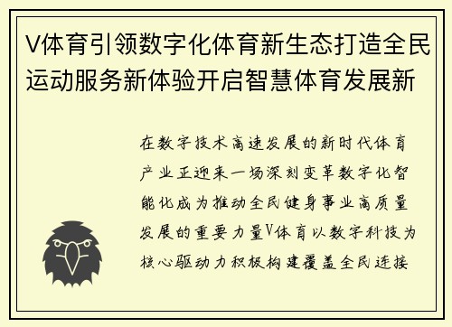 V体育引领数字化体育新生态打造全民运动服务新体验开启智慧体育发展新篇章 V体育引领数字化体育新生态打造全民运动服务新体验开启智慧体育发展新篇章