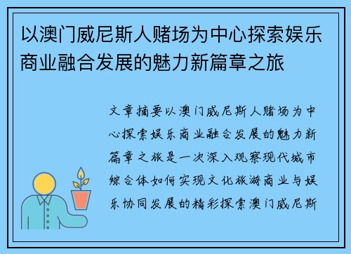 以澳门威尼斯人赌场为中心探索娱乐商业融合发展的魅力新篇章之旅 以澳门威尼斯人赌场为中心探索娱乐商业融合发展的魅力新篇章之旅
